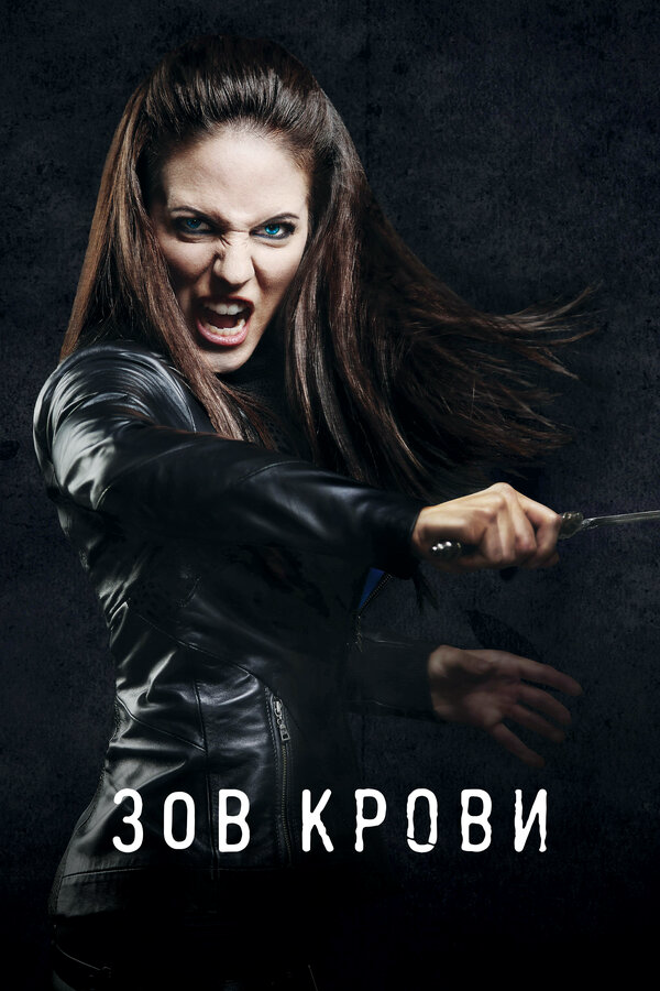 Зов крови - постер